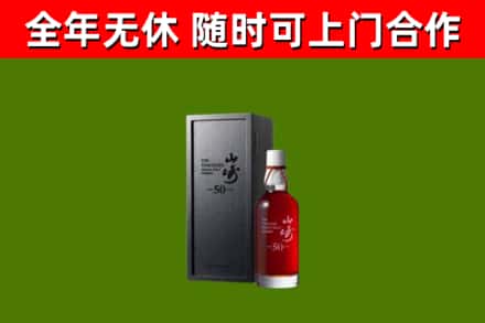比如烟酒回收50年山崎洋酒.jpg